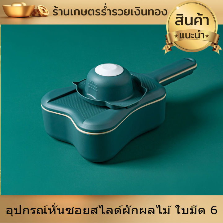 เครื่องหั่นผัก-ที่หั่น-อุปกรณ์-หั่น-ซอย-สไลด์-ผักผลไม้-ชุดเครื่องหั่น-ผักผลไม้-ใบมีด-6-แบบ-มีดสไลด์-เครื่องสไลด์ผัก-สะดวก-สบาย-งานดี