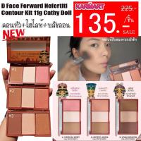 (คอนทัวหน้าเรียว+ไฮไลท์+บลัชออน+อายแชโด้)  D Face Forward Nefertiti Contour Kit 11g Cathy Doll