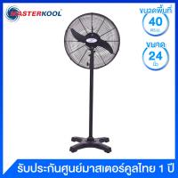 Masterkool พัดลมอุตสาหกรรมแบบตั้งพื้น ขนาด 24 นิ้ว รุ่น CTS-24