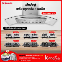 เซ็ทจับคู่ เครื่องดูดควัน Rinnai รุ่น RH-C2459-SSW + เตาฝัง LUCKY FLAME เลือกรุ่นได้ (เครื่องดูดควันแบบปุ่มกด พร้อมถาดรองน้ำมัน)