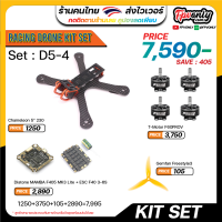 KIT SET D5-4 ชุดอุประกรณ์ FPV RACING Drone โดรนซิ่ง โดรนฝึกประกอบ นำไปประกอบเอง Frame Motor Prop FC ESC ประหยัดจัดชุด