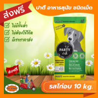 [ส่งฟรีไม่ต้องใช้โค้ด!!] อาหารสุนัข ปาตี้ รสไก่อบ สีเหลือง 10 กก.
