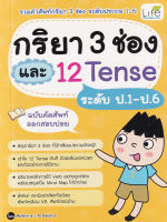 กริยา 3 ช่อง และ 12 Tense ระดับ ป.1-ป.6 (ฉบับคัดศัพท์ออกสอบบ่อย รวมศัพท์กริยา 3 ช่อง และ 12 Tense ระดับประถม 1-6)