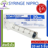 Nipro Syringe 20 ml (5 ชิ้น) กระบอกฉีดยาขนาด 20 มล. แพค 5 ชิ้น (ไม่มีเข็ม) สะอาด ปราศจากเชื้อ และสารก่อไข้ Sterile