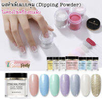 ผงอะคริลิค แบบจุ่ม Glitter Born Pretty - Dipping Powder PPD 01-08 (ไม่ต้องใช้เครื่องอบเล็บ)