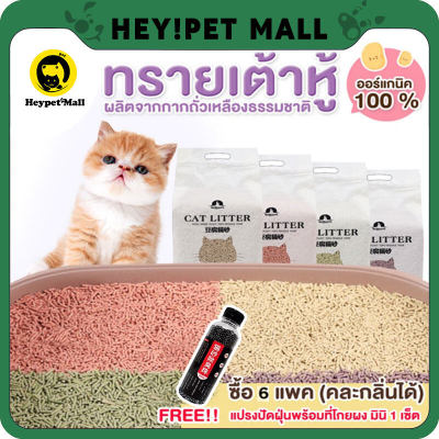 ทรายแมว (Cat Litter) ทรายเต้าหู้ (6 ลิตร ) (E) ออร์แกนิค100% ผลิตจากกากถั่วเหลืองธรรมชาติ ทรายแมวเต้าหู้