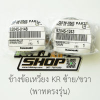 ตลับ ลูกปืน ข้อเหวี่ยง ซ้าย+ขวา KR150 Serpico Victor (ZX150 ก็ใส่ได้ แต่พาทตรงรุ่น ZX จะแพงกว่า KR) ของแท้ใหม่เบิกศูนย์