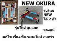 NEW รุ่นใหม่ ลงท้าย N แม่แรงเคลื่อนย้ายรถ ขายเป็นตัว เพิ่ม ขาวางเก็บ แม่แรงได้ OK-12GO-N by OKURA แท้ นำเข้า