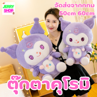 ตุ๊กตาคุโรมิ kuromi ตุ๊กตา sanrio ผ้าขน ให้แฟน 50cm 60cm จัดส่งจากกทม