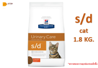 ?ส่งฟรี?Hills s/d cat 1.8kg. Exp.9/23 อาหารแมวสลายนิ่ว สตรูไวท์ ?บริการเก็บเงินปลายทาง