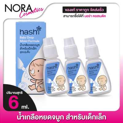 [3 ขวด] Hashi Baby Drop Moist Formula ฮาชชิ น้ำเกลือ หยดจมูก สำหรับเด็กเล็ก [4 ml.] สูตรชุ่มชื้น