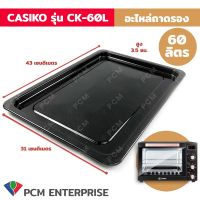 CASIKO (PCM)  อะไหล่ถาดเตาอบอลูมิเนียม ขนาด 60 ลิตร รุ่น CK-60 L-2