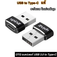 USB TO TYPE-C CONVERTER ADAPTER 3.0 หัวแปลง Type C ( Female ) เป็น USB-A ( Male ) สำหรับชาร์จและถ่ายโอนข้อมูล USB-C A