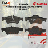 Brembo Ceramic ผ้าเบรคหลัง Mercedes-Benz (R129) 280 300 500 600 W124 P50 052C