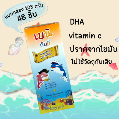 เบนกัมมี่ Bain Gummies Baini Gummy DHA 70% เบนิ เบน กัมมี่ส์ 108 กรัม 48 ชิ้น [1 กล่อง] วิตามินซี ผสมดีเอชเอ ผสมวิตามินซี