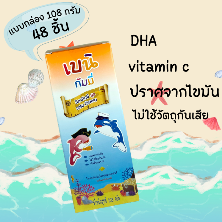 เบนกัมมี่-bain-gummies-baini-gummy-dha-70-เบนิ-เบน-กัมมี่ส์-108-กรัม-48-ชิ้น-1-กล่อง-วิตามินซี-ผสมดีเอชเอ-ผสมวิตามินซี