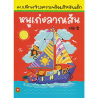 Aksara for kids หนังสือ แบบฝึกหัด เตรียมความพร้อม หนูเก่งลากเส้น เล่ม 2