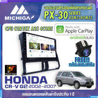 จอแอนดรอยตรงรุ่น HONDA CRV GEN2 2002-2007 ยี่ห้อ MICHIGA สเปคแรง รองรับ APPLECARPLAY RAM2G ROM32G CUP-4CORE หน้าจอ IPS HD