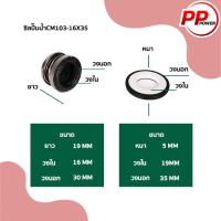 ซิลปั๊มน้ำ รหัส 103-16x35