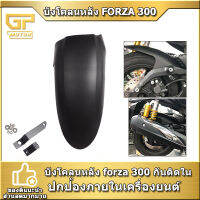 บังโคลนหลัง forza 300  กันดิดใน ดัดแปลงขยาย หนาขึ้นปิดกั้นฝนและโคลนปกป้องภายในเครื่องยนต์