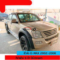 คิ้วล้อ d-max 2002-2006 6 นิ้ว ดำด้าน น๊อต หลอก แค็ป 4ปะตู ตัวเตี้ย ตัวสูง ตอนเดียว hi lander ราคา ถุก คุณภาพดี เข้ารูป ติดตั้งง่าย ล้อยื่น ล้อล้น คิ้วซุ้มล้อ โป่งซุ้มล้อ คิ้วซุ้มล้อ แต่ง คิ้วล้อแต่ง ซุ้ม โป่ง ล้อ ดีแม็กแต่ง แต่ง ดี แม็กแต่งสวย ยกสูง