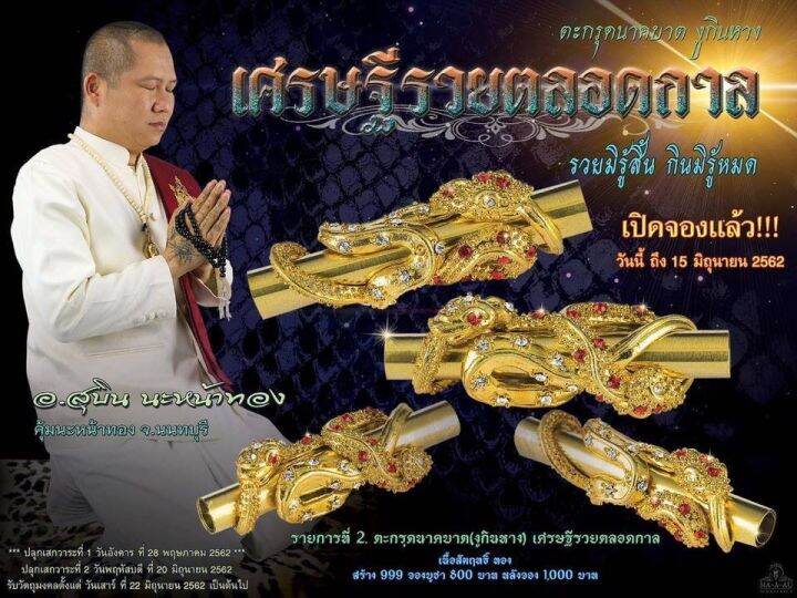 ตะกรุดนาคบาศ-เศรษฐีรวยตลอดกาล-เงินทองไหลมาเทมา-ปลุกเสกโดยอ-สุบิน