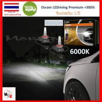 OSRAM หลอดไฟหน้า รถยนต์ LEDriving Premium+300% 6000K H8/11/16 สว่างกว่าหลอดเดิม 300% 2หลอด/กล่อง แท้ 100% จัดส่งฟรี