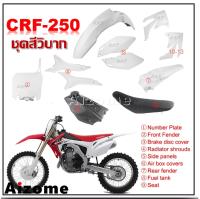 ชุดสีวิบาก CRF 250 เฟรมวิบาก CRF 250 ( ครบชุด ได้ชุดสี + ได้เบาะ + ได้ถัง ) ชุดเฟรมขนาดใหญ่สำหรับรถ  250 cc  สามารถแปลงใส่รุ่นอื่นก็ได้