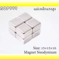 1ชิ้น แม่เหล็ก 15*15*10มิล สี่เหลี่ยม 15x15x10มิล Magnet Neodymium 15*15*10mm แม่เหล็กแรงสูง 15x15x10mm แรงดูดสูง ชุบนิเกิล ติดแน่น ติดทน