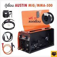 AUSTIN ตู้เชื่อมไฟ้ฟ้า เครื่องเชื่อมไฟฟ้า MIG/MMA-500 รุ่นไม่ใช้แก๊ส 2 ระบบ ใช้ได้ทั้งไฟฟ้าและมิก แถมลวด 0.45 กิโลกรัม