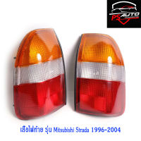 เสื้อไฟท้าย โคมไฟท้าย รุ่น มิตซูบิชิ สตราด้า MITSUBISHI STRADA ปี 1996 - 2004 3 สี ไม่รวมชุดสายไฟ และหลอดไฟ 1 คู่ ซ้าย + ขวา