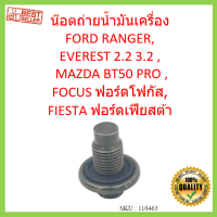 น๊อตถ่ายน้ำมันเครื่อง (พร้อมโอริง) FORD RANGER,EVEREST 2.2 3.2 , MAZDA BT50 PRO ,FOCUS ฟอร์ดโฟกัส, FIESTA ฟอร์ดเฟียสต้า