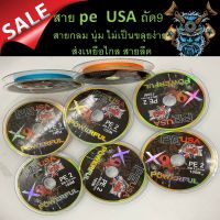 ส่งเร็ว สาย pe USA  ถัด9 สายกลม นุ่ม ไม่เป็นขลุยง่าย ส่งเหยือไกล สายลีด สายเอ็น สายตกปลา สายลีดเหนียว สายusa สายยูเอสเอ