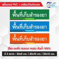 สติ๊กเกอร์พื้นที่สำรองยา ป้ายพื้นที่สำรองยา สติ๊กเกอร์ตู้เก็บยา ป้ายร้านยา ป้ายพื้นที่เก็บสำรองยา