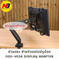 ตัวแปลงจอสำหรับจอที่ไม่มีรูด้านหลัง non VESA monitor adapter for monitor mount F80/F100