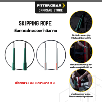 FITTERGEAR Skipping Rope เชือกกระโดดสายเคเบิล น้ำหนักเบา พกพาสะดวก (สีเขียว สีเทา สีแดง)