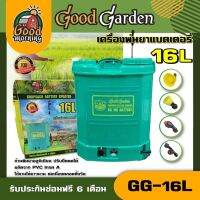 GOODGARDEN ?? เครื่องพ่นยา แบตเตอรี่ ขนาด 16 ลิตร รุ่น GG-16L กู๊ดการ์เด้น 16L พ่นน้ำยาฆ่าเชื้อได้ พ่นยา ฆ่าหญ้า พ่นยาแบต เครื่องฉีดยา ฉีดยาแบต