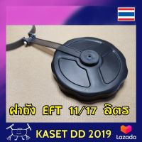 ฝาถังน้ำ โดรนเกษตร 11/17 ลิตร EFT พร้อมห่วงกันหาย