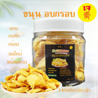 พร้อมส่ง ขนุนอบกรอบ 140g/กระปุก หวาน กรอบ อร่อย ไม่เหม็นหืน ไม่ปรุงแต่ง ผลไม้อบกรอบ ผักกรอบ ขนุน ผักอบกรอบพิมรี่พาย