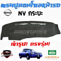 คลองถมซิ่ง  พรมปูคอนโซลหน้ารถ NISSAN  NV กระบะ  พรมหน้าปัด นิสสัน เอ็นวี กระบะ  NV PICK UP