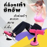 อุปกรณล็อคเท้าซิทอัพ อุปกรณ์ซิทอัพ บริหารหน้าท้อง เครื่องบริหารหน้าท้อง เครื่องช่วยซิทอัพ