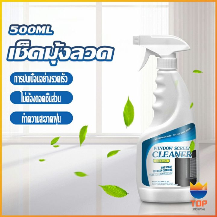 top-สเปรย์ทำความสะอาดมุ้งลวด-ผลิตภัณฑ์ทำความสะอาดมุ้งลวด-กําจัดฝุ่น-detergent