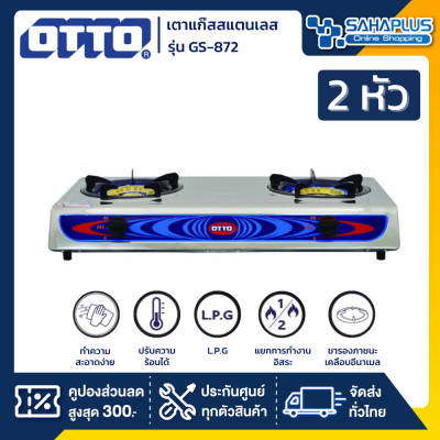 เตาแก๊สสแตนเลส หัวคู่ OTTO รุ่น GS-872 (รับประกันสินค้า 1 ปี)