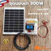 ชุดนอนนาโซล่า ชุดนอนนา 12V 300W พร้อมแผงโซล่าเซลล์ (ไม่รวมแบต) ชุดคอนโทรลเลอร์ชาร์จเจอร์ ชุดโซล่าเซลล์สำเร็จรูป  พลังงานเเสงอาทิตย์ พร้อม