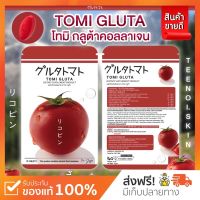 {พร้อมส่ง+ส่งฟรี} โทมิ กลูต้า TOMI GLUTA  มะเขือเทศเคี้ยวอัดเม็ด ผิวขาว กระจ่างใสลดสิว ผิวเรียบเนียน มะเขือเทศ โจจู