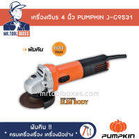 เครื่องเจียร 4 นิ้ว 800 วัตต์ PUMPKIN พัมคิน รุ่น J-G9531 (สวิตซ์ข้าง) ของแท้ !! เปิดใบกำกับภาษีได้