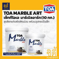 TOA MARBLE ART ชุด ทีโอเอ มาร์เบิล อาร์ต (10 กก) สีตกแต่งผนัง สร้างลาย หินอ่อน พร้อมอุปกรณ์ในชุด ใช้ได้ท้้งภายนอก ภายใน