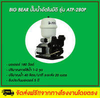 Big Bear ปั๊มน้ำอัตโนมัติแรงดันคงที่ รุ่น ATP-280P