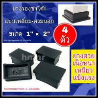 ยางรองขาโต๊ะ ยางรองขาเก้าอี้ แบบเหลี่ยม สวมนอก ขนาด 1"x 2" จำนวน 4 ตัว ยางขาโต๊ะ ยางขาเก้าอี้ ยางสี่เหลี่ยม ยางรองขาโต๊ะสี่เหลี่ยม เกรดดี