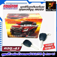 [สินค้าพร้อมส่ง] รีโมทกันขโมยตรงรุ่น D-MAX ยี่ห้อ EQUATOR รุ่น A20-4F ISUZU รีโมทกันขโมยรถยนต์พร้อมดอกกุญแจอีซูซุ ดีแม็กซ์ มิวเอ็ก คุณภาพดี